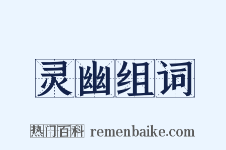 灵幽组词是什么意思的图片